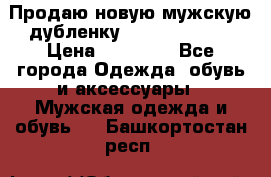 Продаю новую мужскую дубленку Calvin Klein. › Цена ­ 35 000 - Все города Одежда, обувь и аксессуары » Мужская одежда и обувь   . Башкортостан респ.